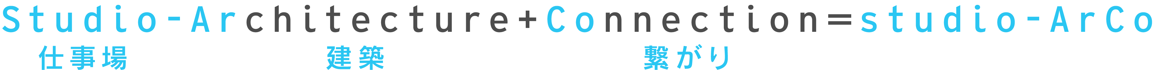 Studio（仕事場）-Architecyure（建築）+Connection＝studio-ArCo（スタジオアルコ）